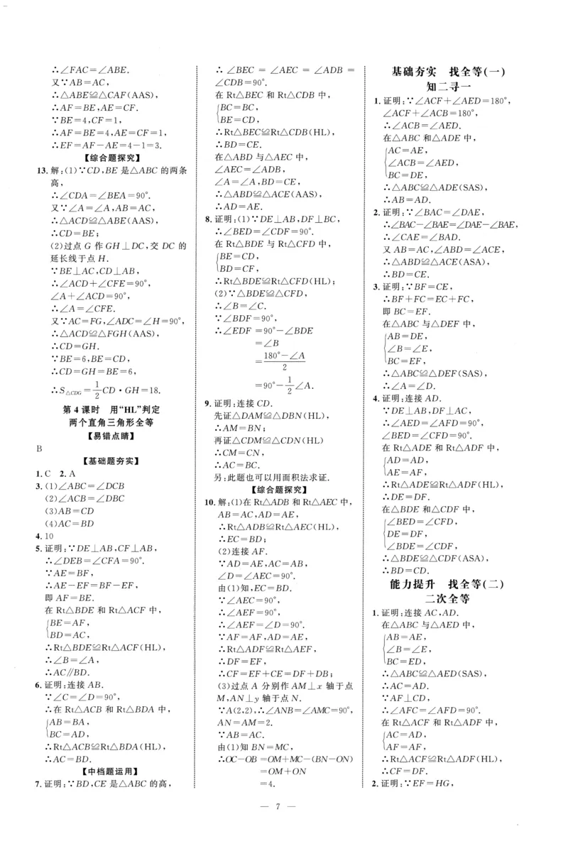 《2025《初中数学•勤学早》8上(RJ)-答案_初中全科目同步习题+精品试卷(7-9年级)(1)_25秋初中数学《同步习题+精品试卷》_初中数学人教版试卷_初中数学人教版7-9年级上册_《勤学早练》》第7页预览