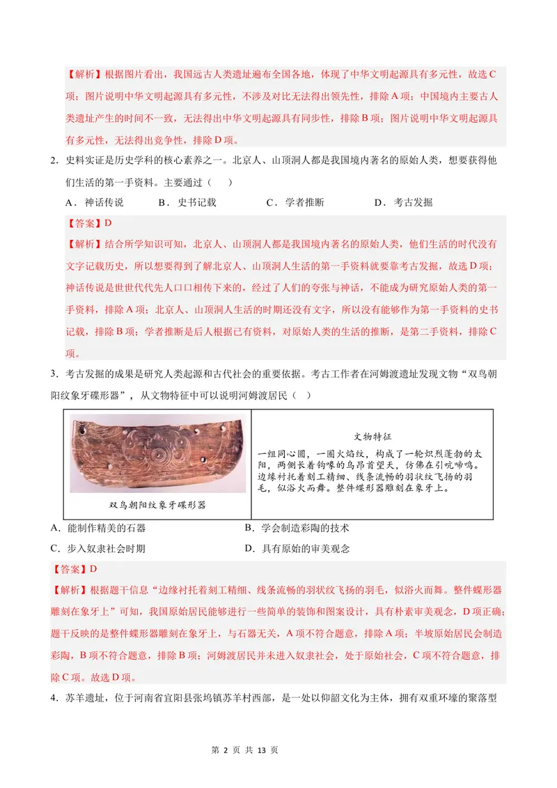 《七年级历史第一次月考卷（全解全析）（辽宁专用）_初中全科目《第一次月考试卷》7-9年级上册_2026版初中《第一次月考》7年级上册（八科全套）（人教、北师等多版本）_7年级历史上》第2页预览