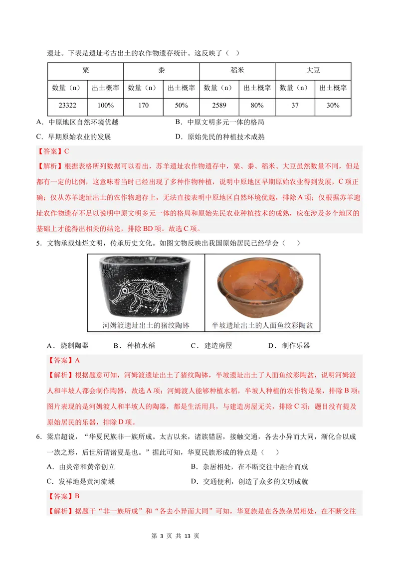 《七年级历史第一次月考卷（全解全析）（辽宁专用）_初中全科目《第一次月考试卷》7-9年级上册_2026版初中《第一次月考》7年级上册（八科全套）（人教、北师等多版本）_7年级历史上》第3页预览