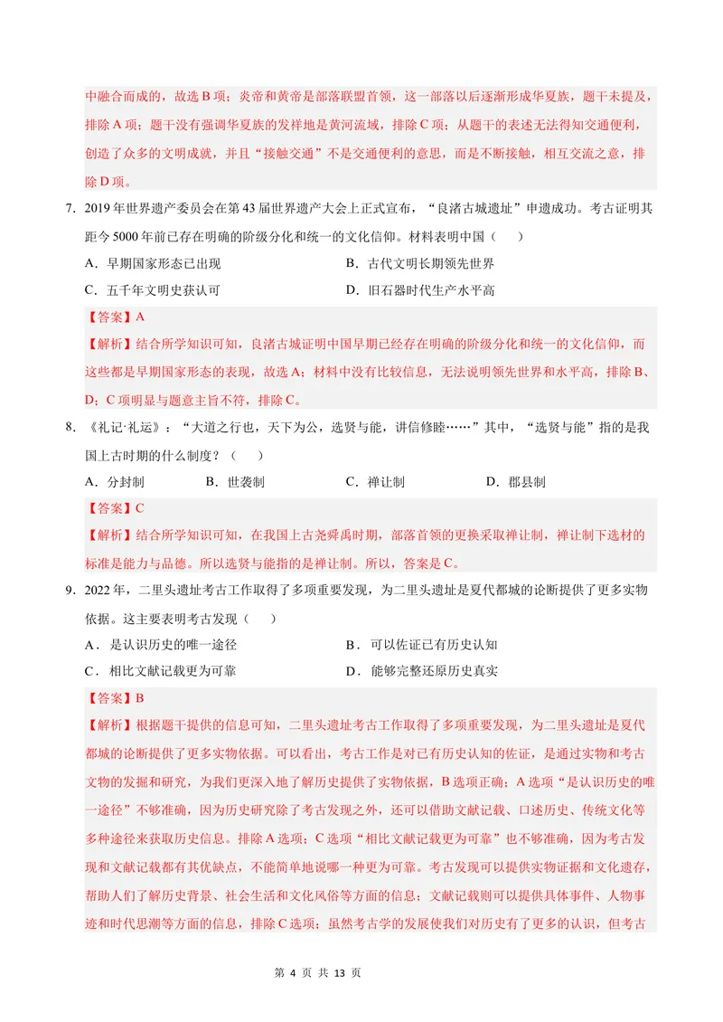 《七年级历史第一次月考卷（全解全析）（辽宁专用）_初中全科目《第一次月考试卷》7-9年级上册_2026版初中《第一次月考》7年级上册（八科全套）（人教、北师等多版本）_7年级历史上》第4页预览