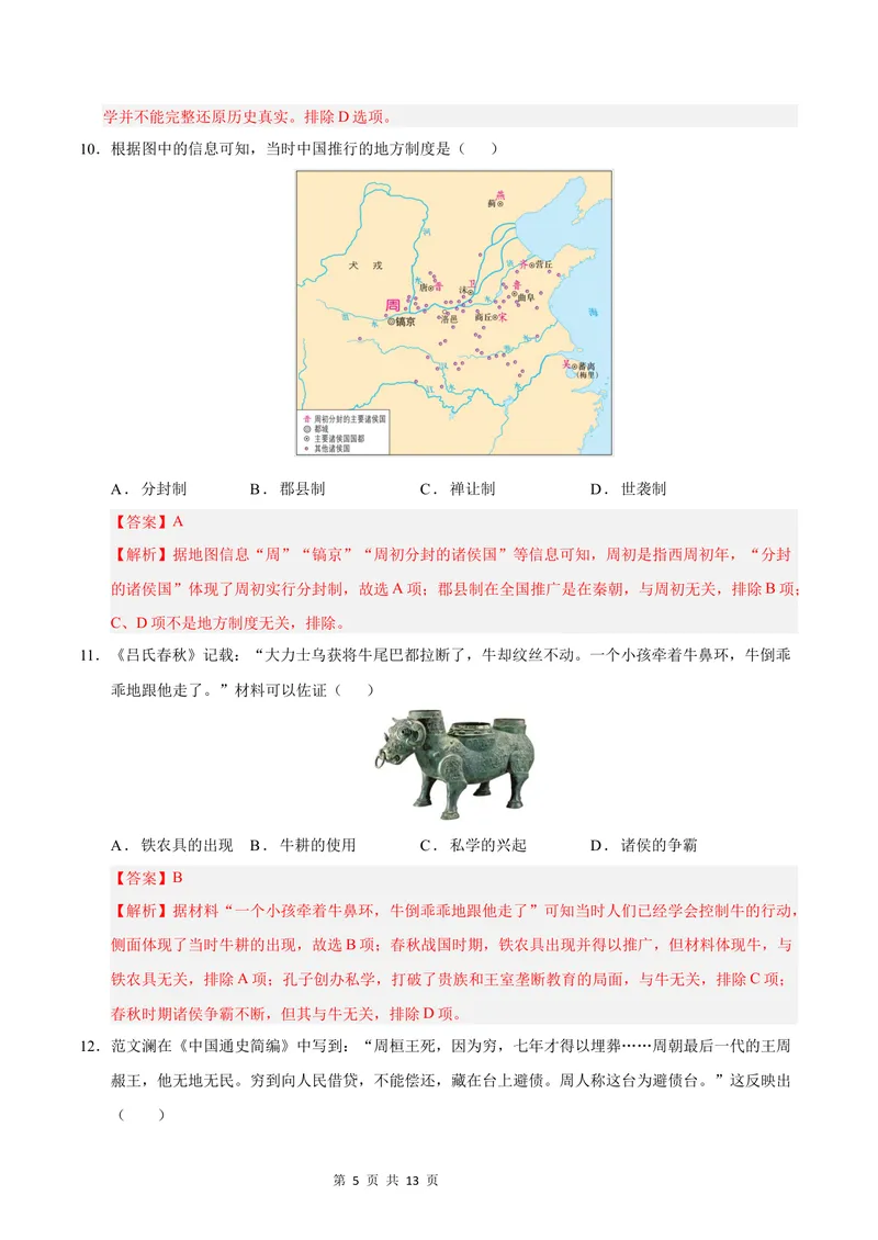 《七年级历史第一次月考卷（全解全析）（辽宁专用）_初中全科目《第一次月考试卷》7-9年级上册_2026版初中《第一次月考》7年级上册（八科全套）（人教、北师等多版本）_7年级历史上》第5页预览