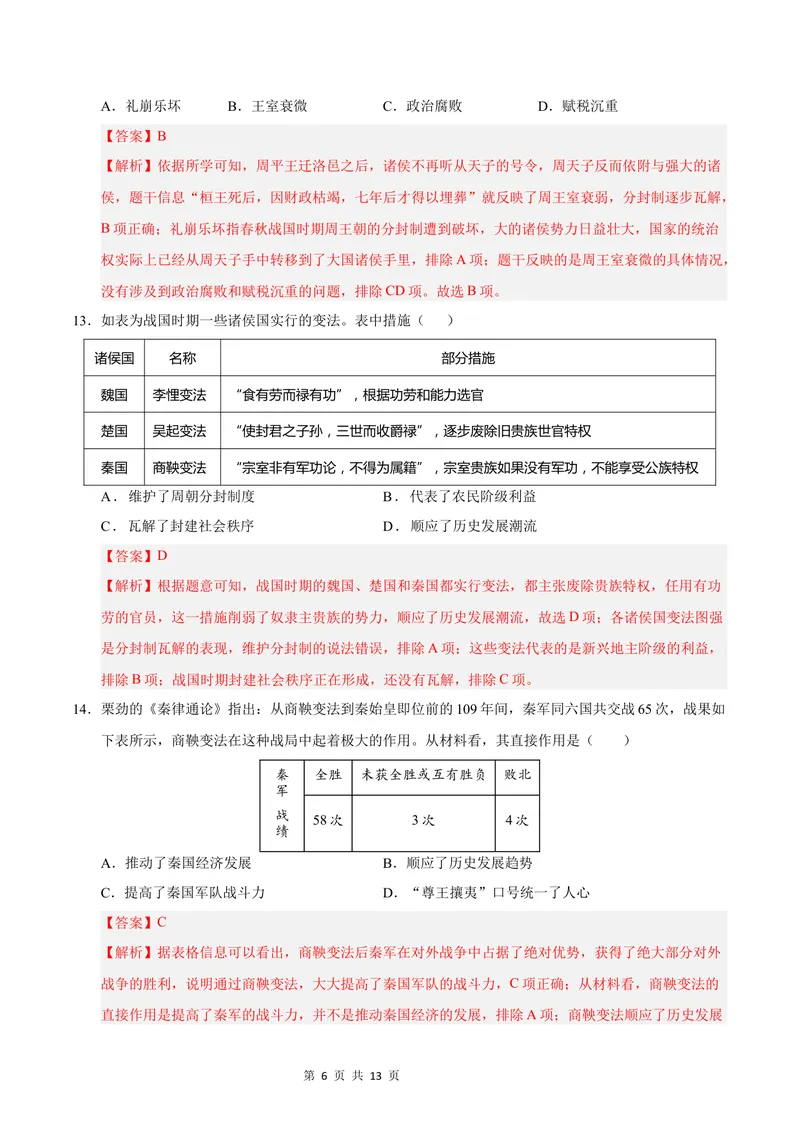 《七年级历史第一次月考卷（全解全析）（辽宁专用）_初中全科目《第一次月考试卷》7-9年级上册_2026版初中《第一次月考》7年级上册（八科全套）（人教、北师等多版本）_7年级历史上》第6页预览