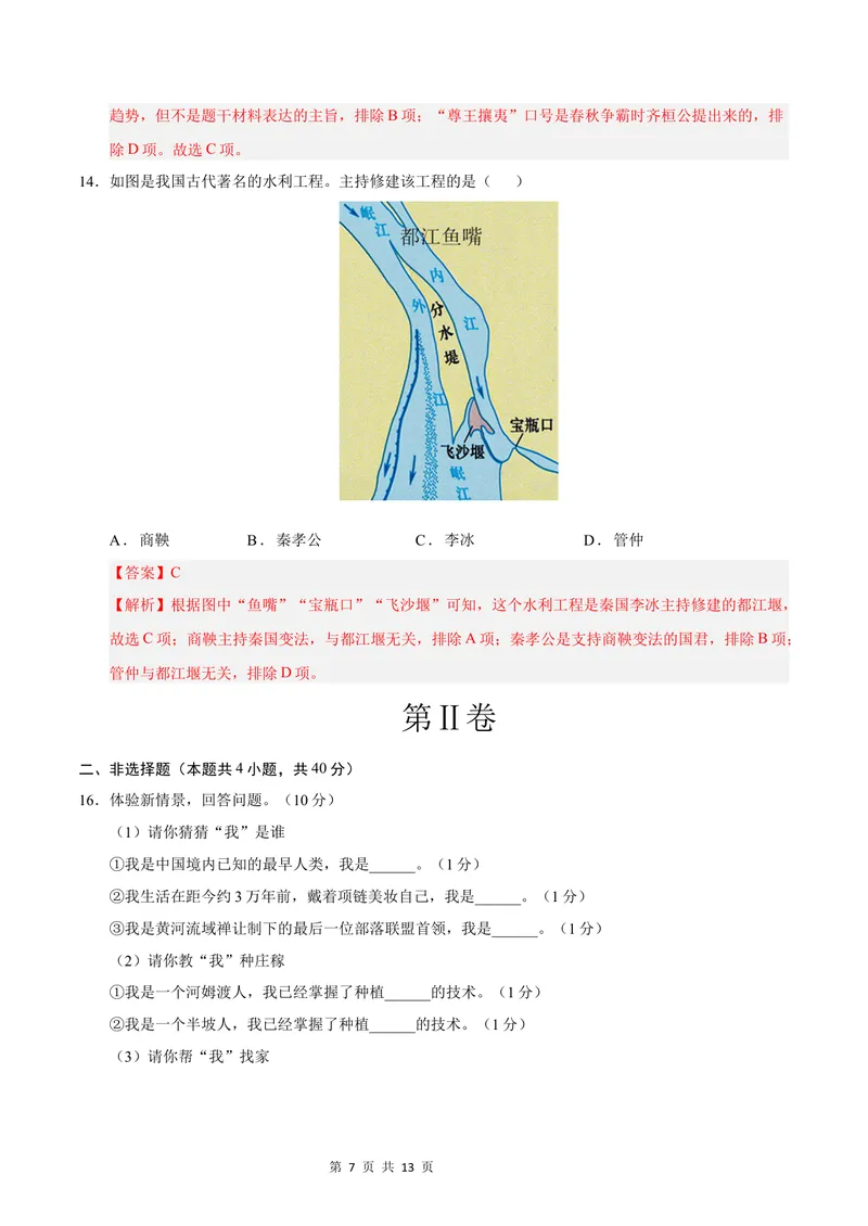 《七年级历史第一次月考卷（全解全析）（辽宁专用）_初中全科目《第一次月考试卷》7-9年级上册_2026版初中《第一次月考》7年级上册（八科全套）（人教、北师等多版本）_7年级历史上》第7页预览