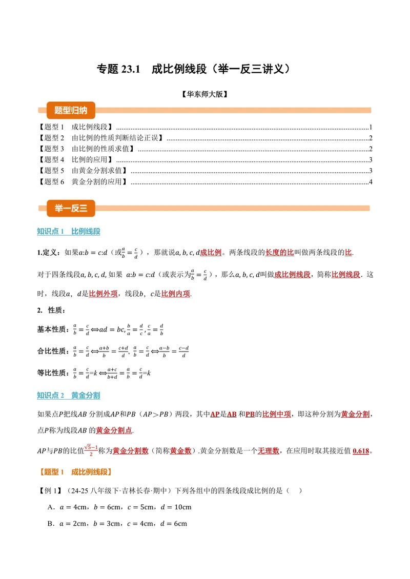 《专题23.1成比例线段(讲义)(原卷版)_2026语数英7-9年级上《举一反三系列》多版本_2026《初中数学•举一反三系列》9上多版本_2026《初中数学•举一反三系列》9上(华东师大)》第1页预览