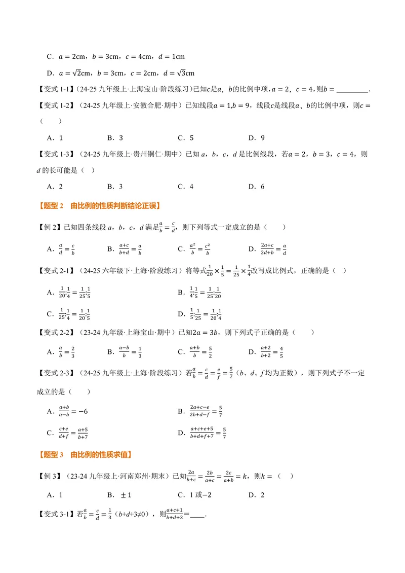 《专题23.1成比例线段(讲义)(原卷版)_2026语数英7-9年级上《举一反三系列》多版本_2026《初中数学•举一反三系列》9上多版本_2026《初中数学•举一反三系列》9上(华东师大)》第2页预览