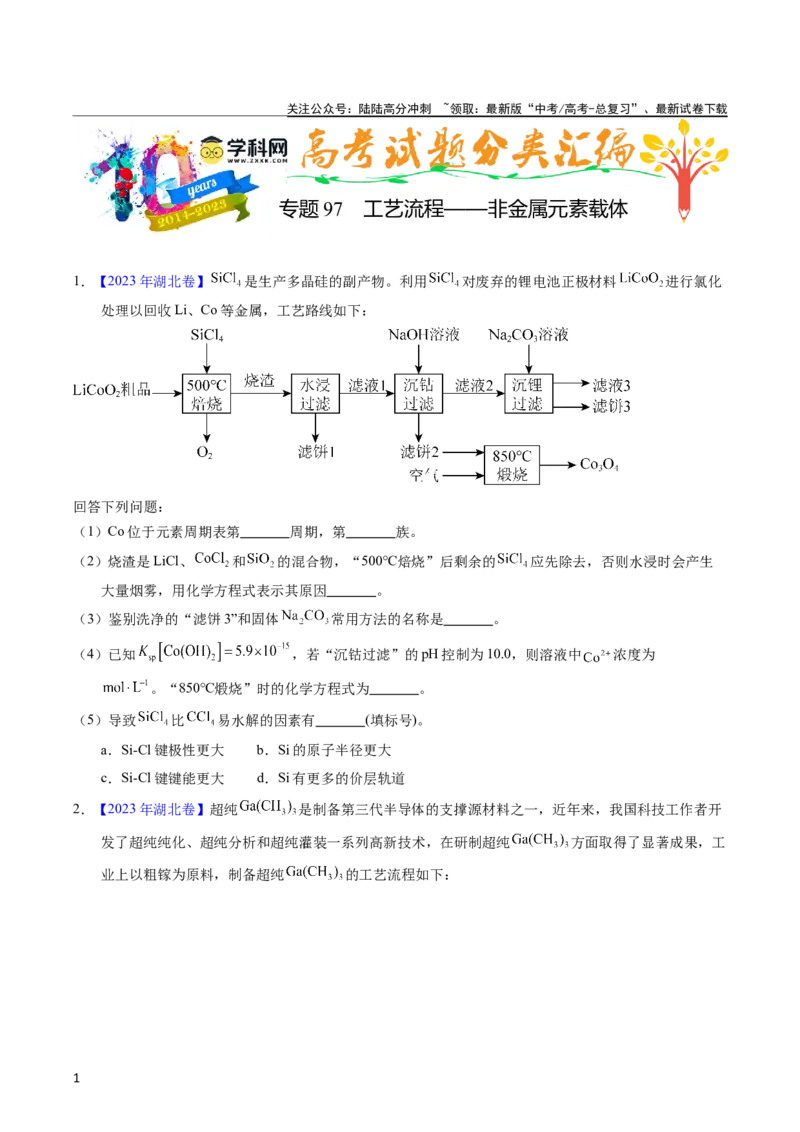 《专题97工艺流程——非金属元素载体（学生版）_05-化学-高考总复习_专项复习_2025年_十年（2013-2022）高考化学真题分项汇编（全国通用）_专题97工艺流程——非金属元素载体（全国通用）》第1页预览