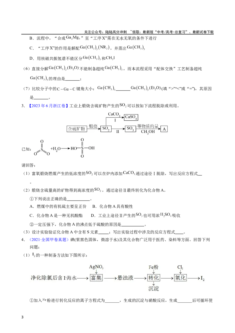 《专题97工艺流程——非金属元素载体（学生版）_05-化学-高考总复习_专项复习_2025年_十年（2013-2022）高考化学真题分项汇编（全国通用）_专题97工艺流程——非金属元素载体（全国通用）》第3页预览