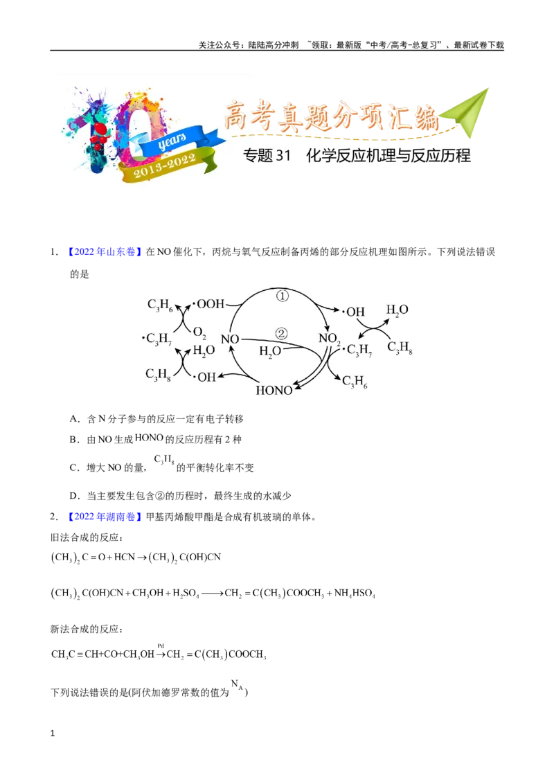 《专题31化学反应机理与反应历程（学生版）_05-化学-高考总复习_专项复习_2025年_十年（2013-2022）高考化学真题分项汇编（全国通用）_专题31化学反应机理与反应历程（全国通用）》第1页预览