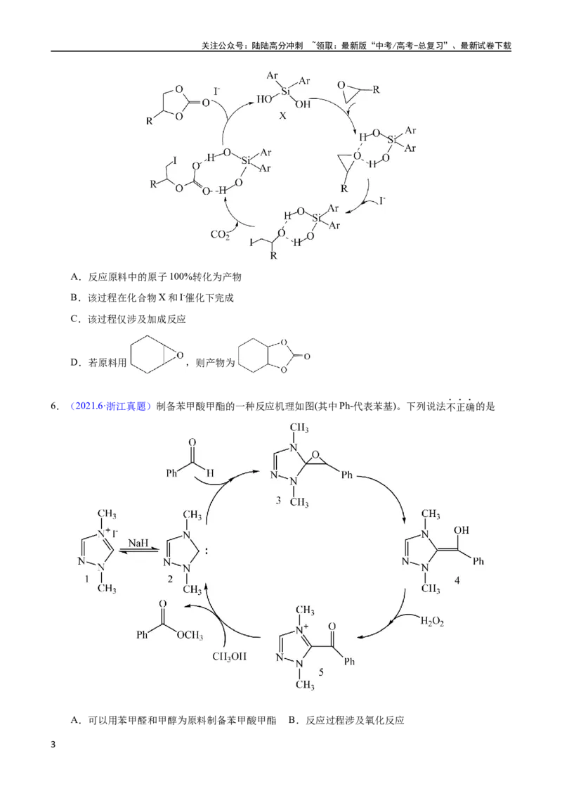 《专题31化学反应机理与反应历程（学生版）_05-化学-高考总复习_专项复习_2025年_十年（2013-2022）高考化学真题分项汇编（全国通用）_专题31化学反应机理与反应历程（全国通用）》第3页预览