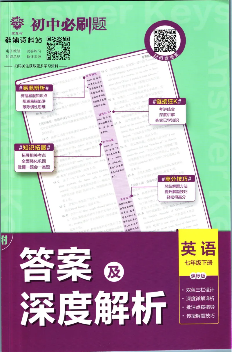 《初中必刷题七年级下册英语译林版答案_2、2025初中必刷题合集_初中必刷题23+24+25上册_2023版》第1页预览