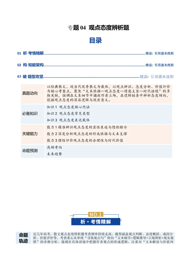 《专题04观点态度辨析题（复习讲义）（原卷版）(1)_二轮复习_2026年-语文二轮复习_2026年高考语文二轮复习课件+讲义+练习（新高考通用）-G92_2026版》第1页预览