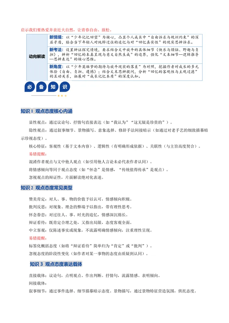 《专题04观点态度辨析题（复习讲义）（原卷版）(1)_二轮复习_2026年-语文二轮复习_2026年高考语文二轮复习课件+讲义+练习（新高考通用）-G92_2026版》第6页预览