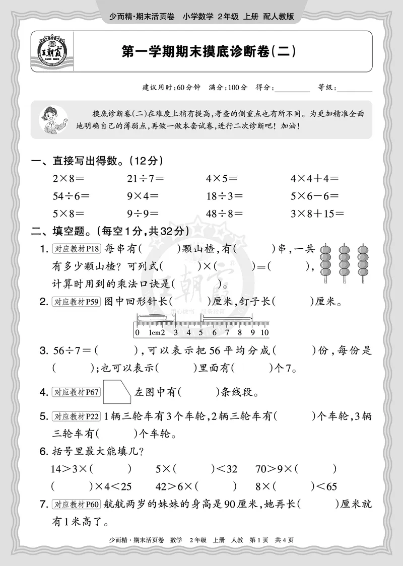 《2025秋二年级数学人教版第一学期期末摸底诊断卷（二）正文_小初高学习资料合集（每天更新）_1-6年级上册王朝霞期末摸底诊断卷》第1页预览