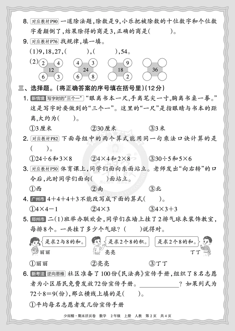 《2025秋二年级数学人教版第一学期期末摸底诊断卷（二）正文_小初高学习资料合集（每天更新）_1-6年级上册王朝霞期末摸底诊断卷》第2页预览