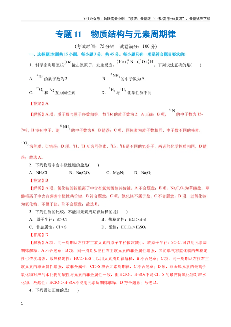 《专题11物质结构与元素周期律(测试)(解析版)_05-化学-高考总复习_二轮复习_2024年_2024年高考化学二轮复习讲练测（新教材新高考）_配套练习（原卷版+解析版）》第1页预览