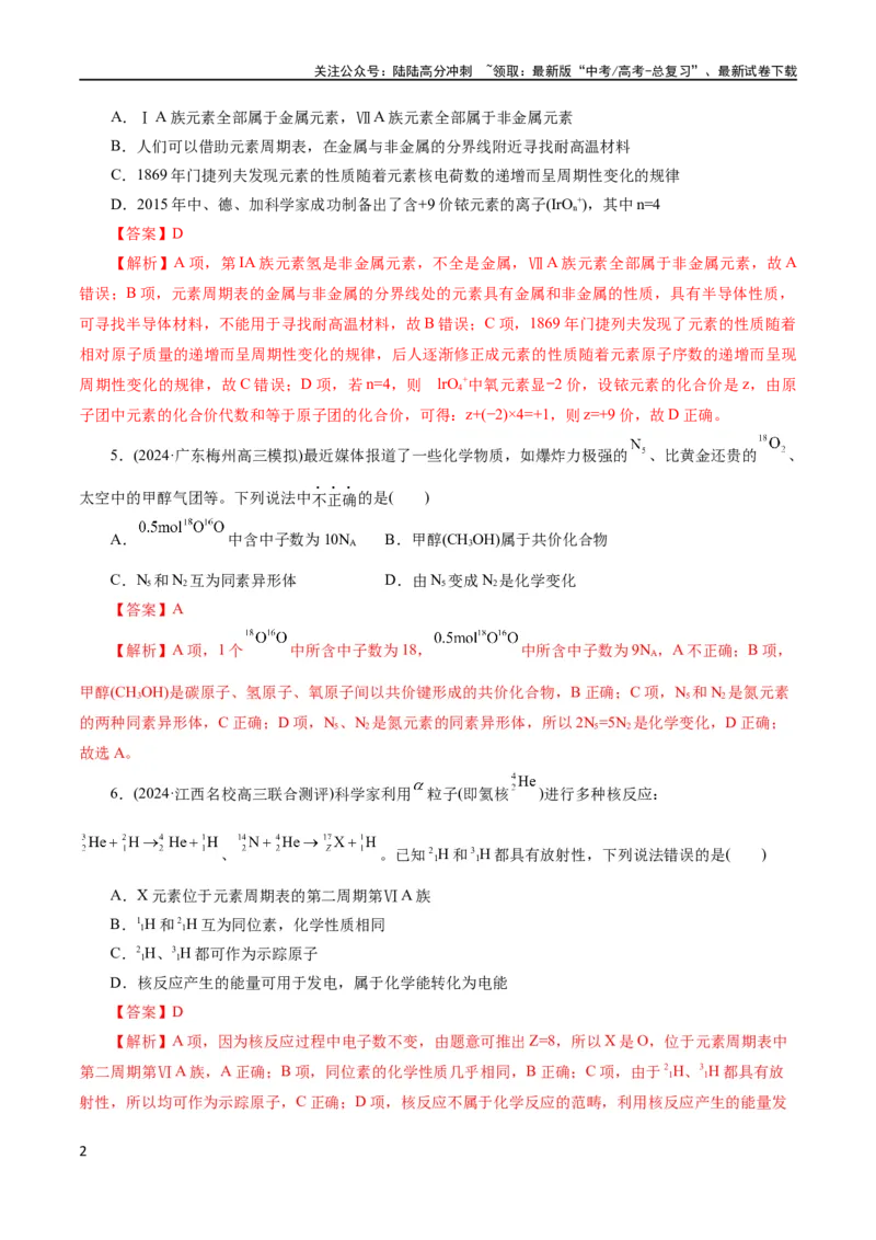 《专题11物质结构与元素周期律(测试)(解析版)_05-化学-高考总复习_二轮复习_2024年_2024年高考化学二轮复习讲练测（新教材新高考）_配套练习（原卷版+解析版）》第2页预览