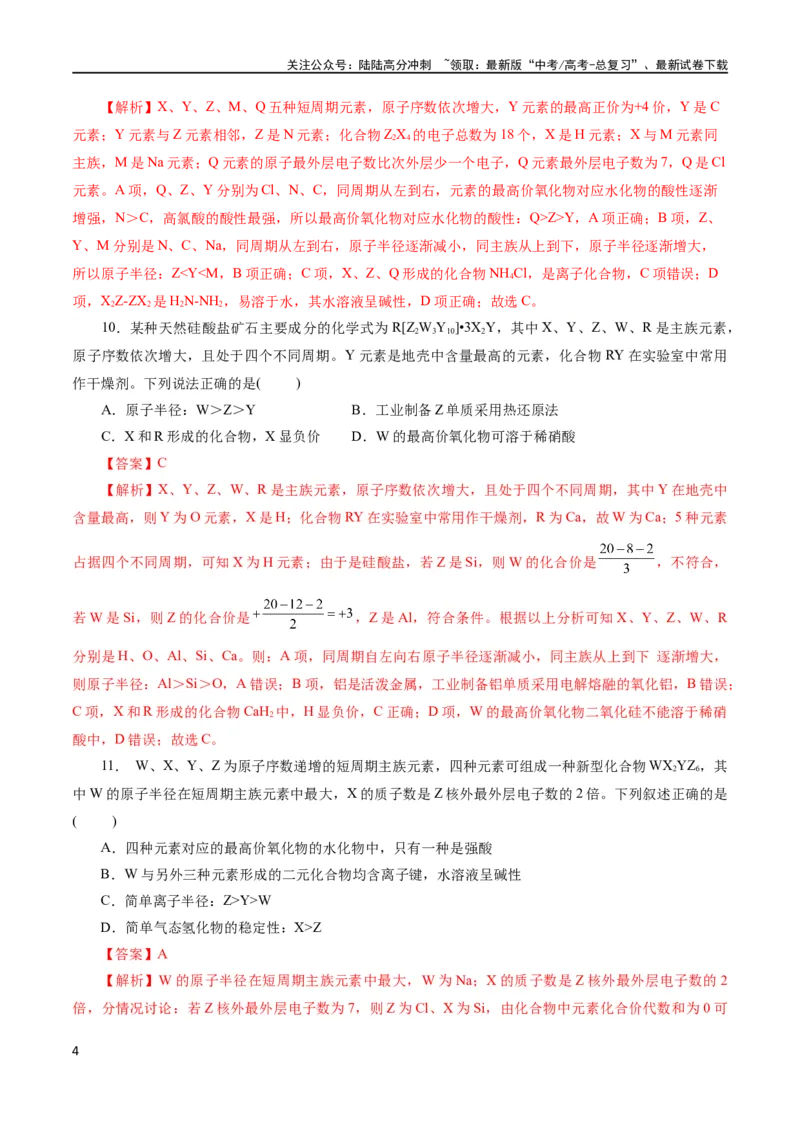 《专题11物质结构与元素周期律(测试)(解析版)_05-化学-高考总复习_二轮复习_2024年_2024年高考化学二轮复习讲练测（新教材新高考）_配套练习（原卷版+解析版）》第4页预览