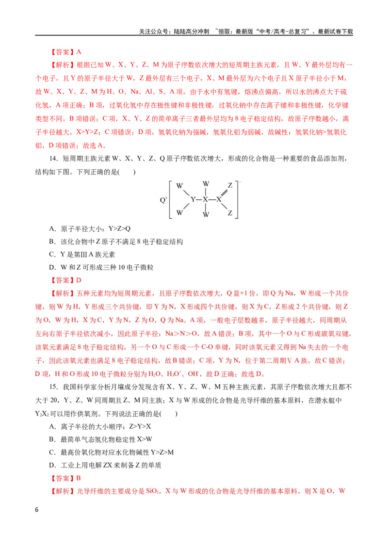 《专题11物质结构与元素周期律(测试)(解析版)_05-化学-高考总复习_二轮复习_2024年_2024年高考化学二轮复习讲练测（新教材新高考）_配套练习（原卷版+解析版）》第6页预览