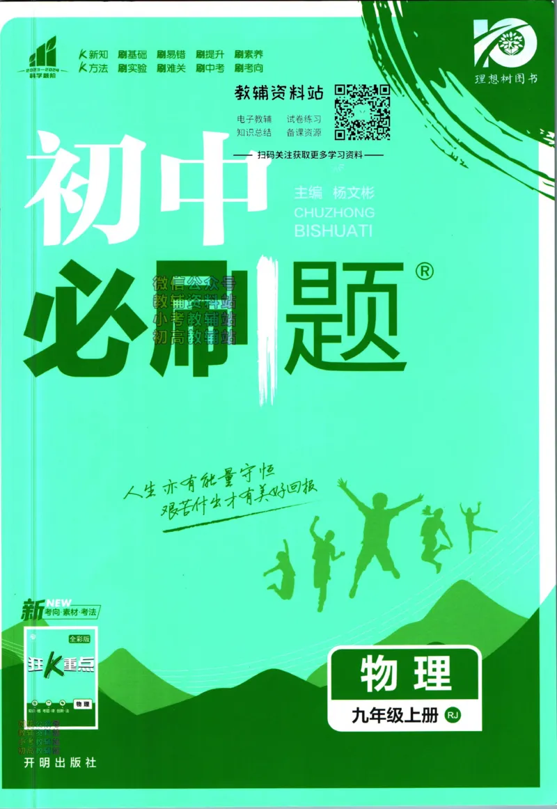 《初中必刷题九年级上册物理人教版_2、2025初中必刷题合集_初中必刷题23+24+25上册_2024版（部分上册）》第1页预览