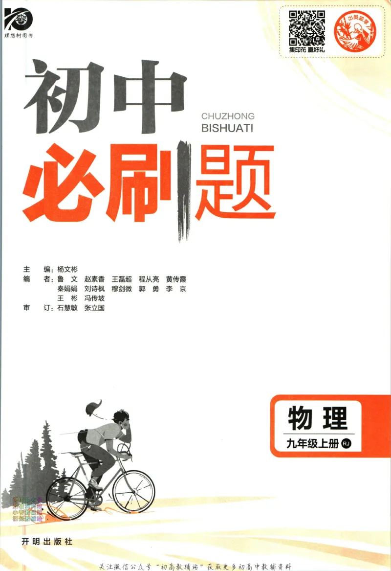 《初中必刷题九年级上册物理人教版_2、2025初中必刷题合集_初中必刷题23+24+25上册_2024版（部分上册）》第3页预览