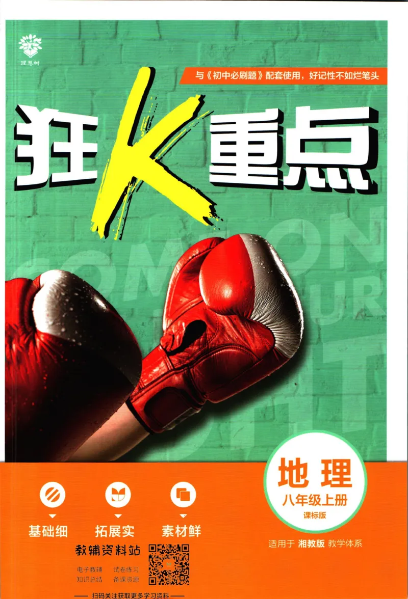 《初中必刷题八年级上册地理湘教版狂k重点_2、2025初中必刷题合集_初中必刷题23+24+25上册_2023版》第1页预览