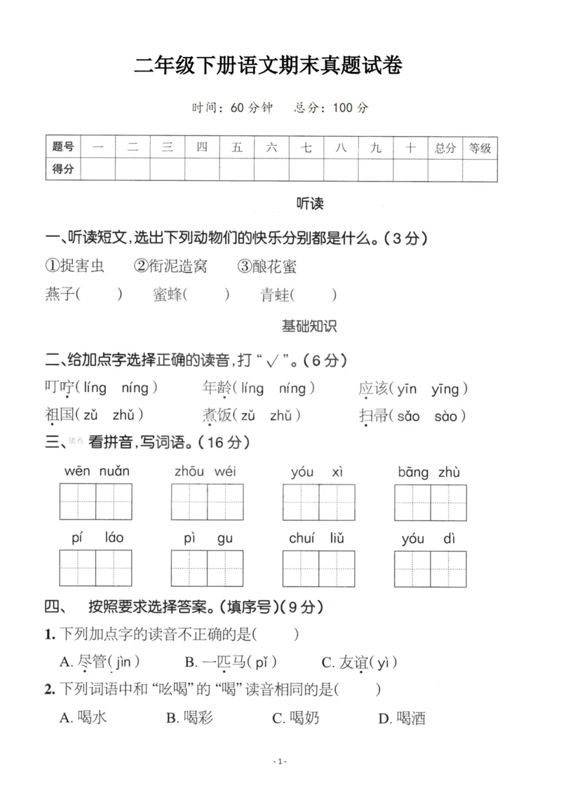 《二（下）语文期末真题测试卷.5_小学1-6年级全科全套_1-6年级全科下册_二年级_二年级下语文_语文二下期末检测卷》第1页预览