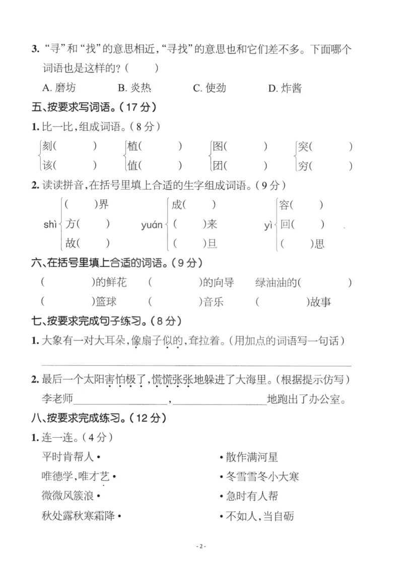 《二（下）语文期末真题测试卷.5_小学1-6年级全科全套_1-6年级全科下册_二年级_二年级下语文_语文二下期末检测卷》第2页预览