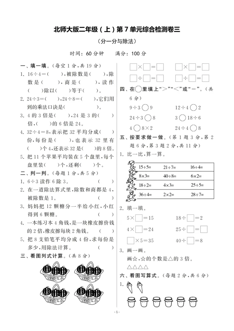 《二（上）北师大数学第七单元检测卷三_小学1-6年级全科全套_1-6年级全科上册_二年级_数学_A二年级数学（北师大）_北师大数学二上单元测试》第1页预览