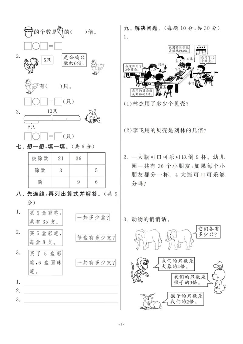 《二（上）北师大数学第七单元检测卷三_小学1-6年级全科全套_1-6年级全科上册_二年级_数学_A二年级数学（北师大）_北师大数学二上单元测试》第2页预览