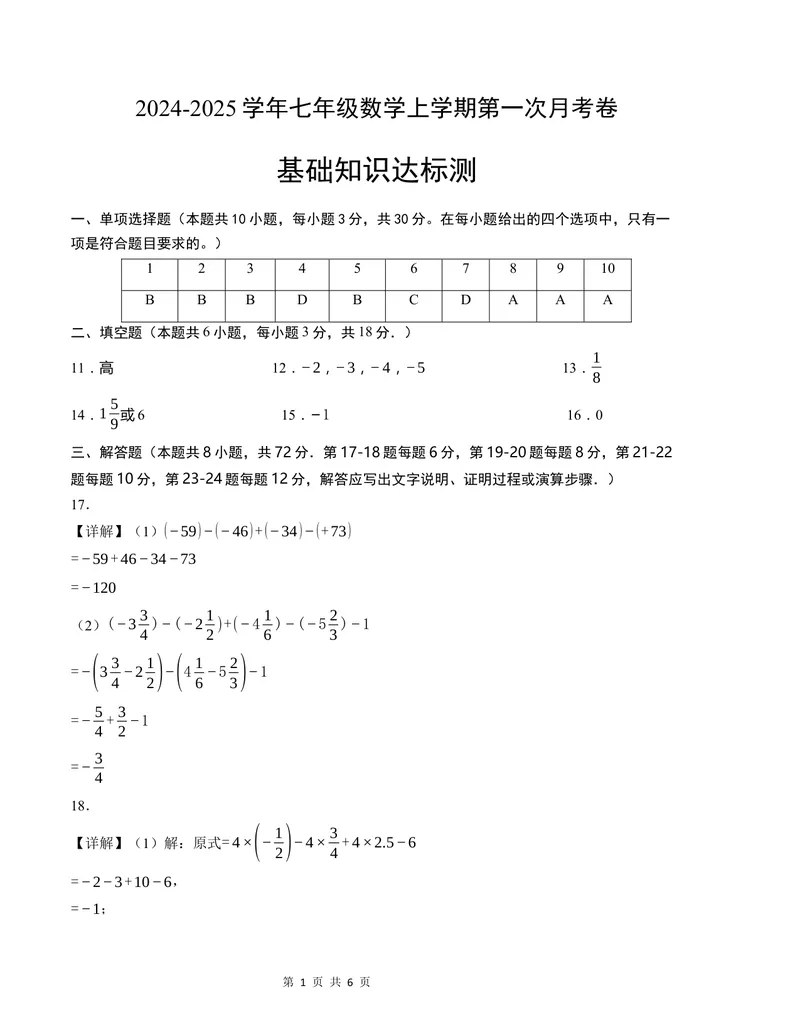《七年级数学第一次月考卷（人教版2024）（参考答案）_初中全科目《第一次月考试卷》7-9年级上册_2026版初中《第一次月考》7年级上册（八科全套）（人教、北师等多版本）_7年级数学上》第1页预览