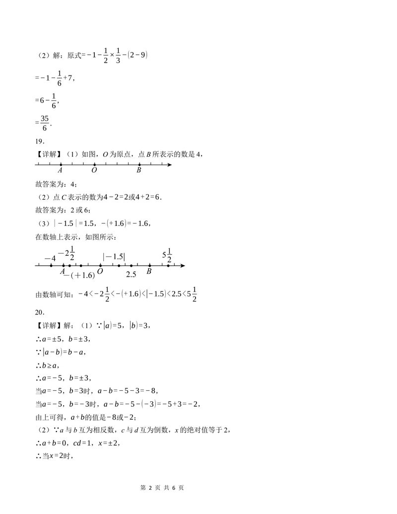 《七年级数学第一次月考卷（人教版2024）（参考答案）_初中全科目《第一次月考试卷》7-9年级上册_2026版初中《第一次月考》7年级上册（八科全套）（人教、北师等多版本）_7年级数学上》第2页预览
