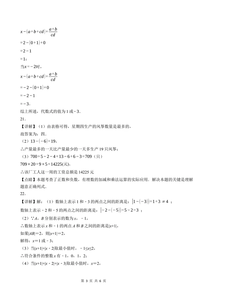 《七年级数学第一次月考卷（人教版2024）（参考答案）_初中全科目《第一次月考试卷》7-9年级上册_2026版初中《第一次月考》7年级上册（八科全套）（人教、北师等多版本）_7年级数学上》第3页预览