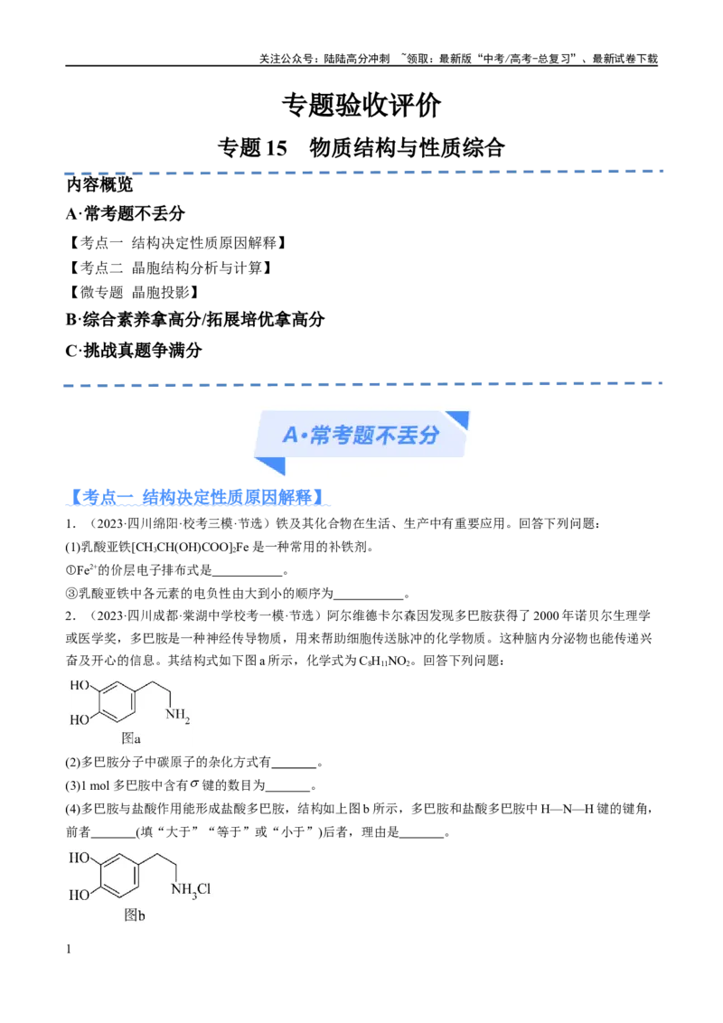 《专题15物质结构与性质综合（分层练）（原卷版）_05-化学-高考总复习_二轮复习_2024年_2024年高考化学二轮复习高频考点追踪与预测（新高考专用）_分层练》第1页预览