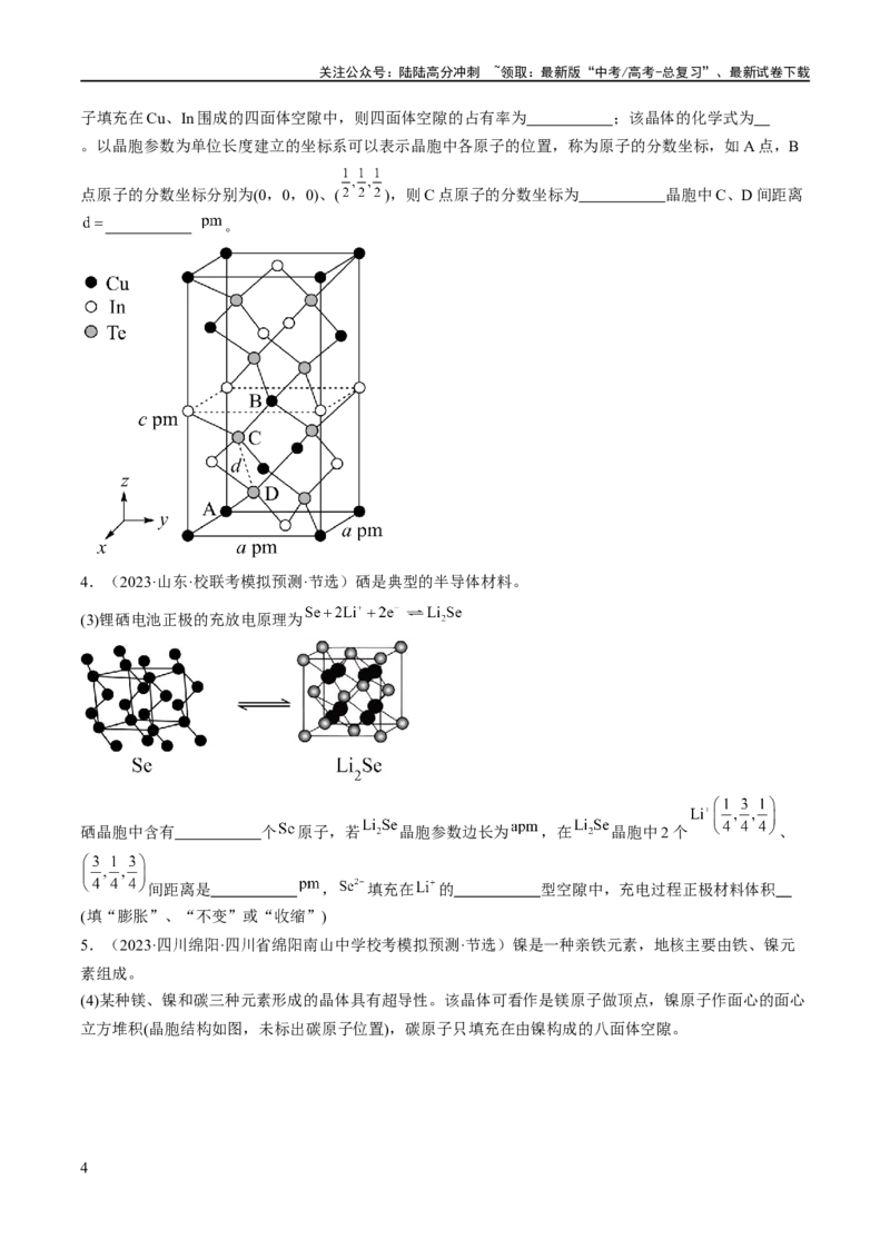 《专题15物质结构与性质综合（分层练）（原卷版）_05-化学-高考总复习_二轮复习_2024年_2024年高考化学二轮复习高频考点追踪与预测（新高考专用）_分层练》第4页预览