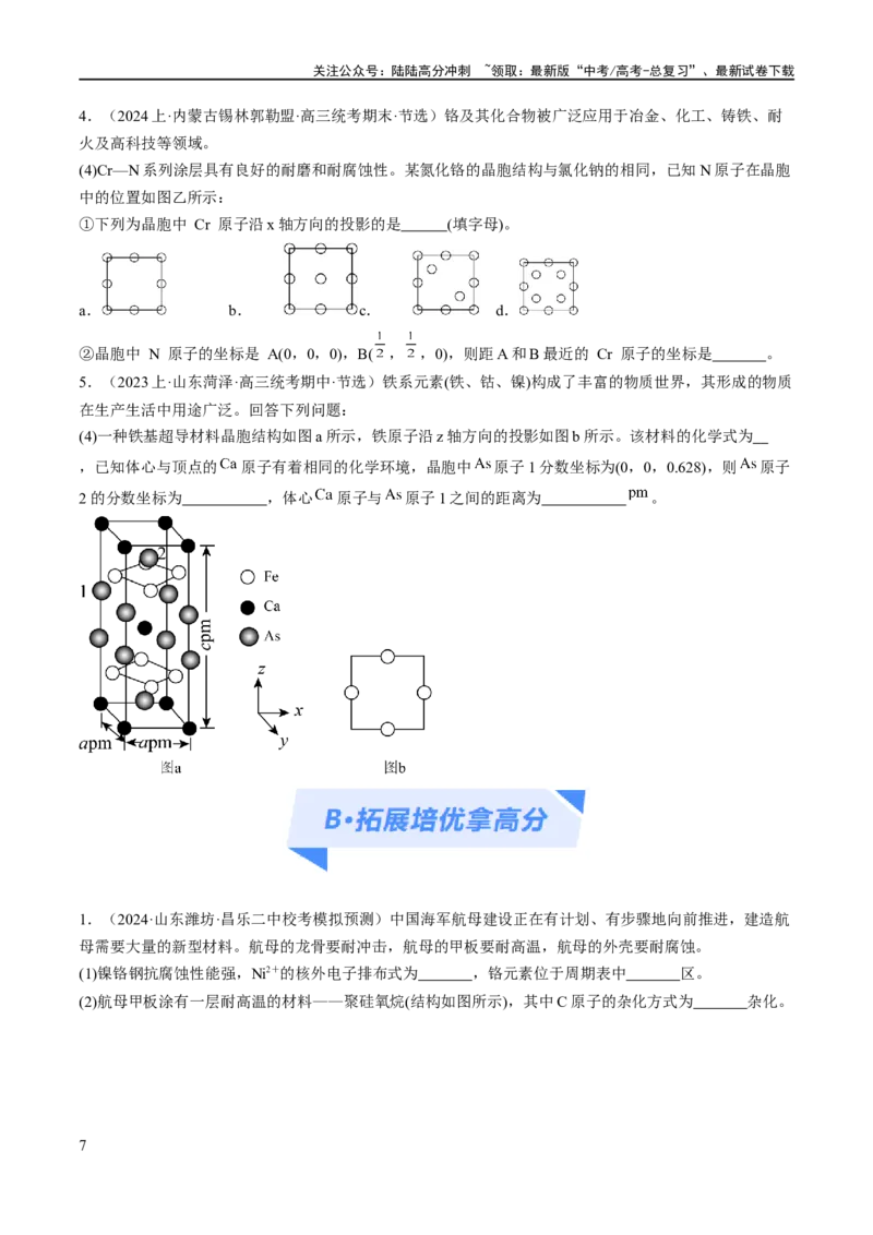 《专题15物质结构与性质综合（分层练）（原卷版）_05-化学-高考总复习_二轮复习_2024年_2024年高考化学二轮复习高频考点追踪与预测（新高考专用）_分层练》第7页预览