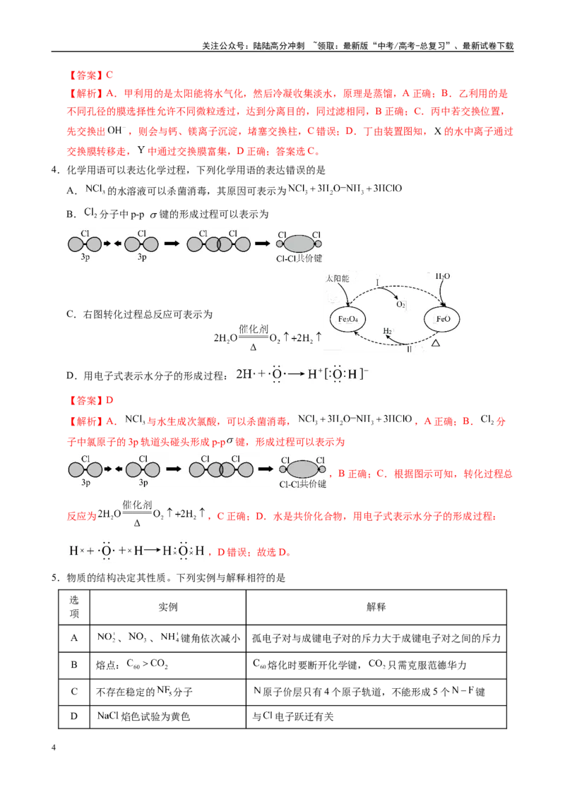 《信息必刷卷01（湖北专用）（教师版）_05-化学-高考总复习_专项复习_2025年_2025年高考考前必刷题（多地区）化学_2025年高考化学考前必刷卷（湖北专用）5套》第4页预览