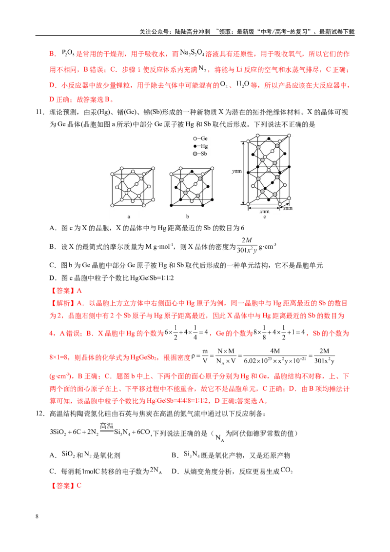 《信息必刷卷01（湖北专用）（教师版）_05-化学-高考总复习_专项复习_2025年_2025年高考考前必刷题（多地区）化学_2025年高考化学考前必刷卷（湖北专用）5套》第8页预览