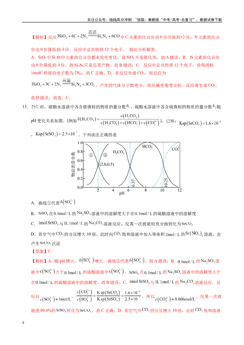 《信息必刷卷01（湖北专用）（教师版）_05-化学-高考总复习_专项复习_2025年_2025年高考考前必刷题（多地区）化学_2025年高考化学考前必刷卷（湖北专用）5套》第9页预览