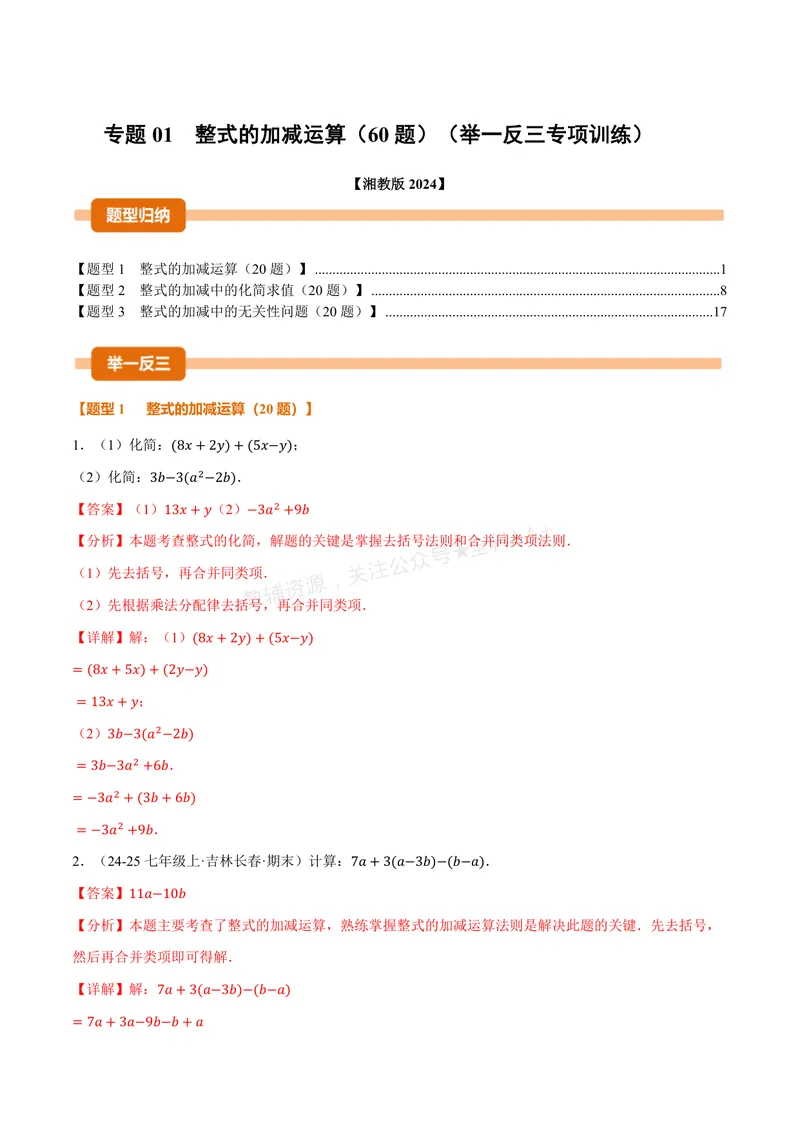 《专题01整式的加减运算(60题)(专项训练)(解析版)_2026语数英7-9年级上《举一反三系列》多版本_2026《初中数学•举一反三系列》7上多版本_2026《初中数学•举一反三系列》7上(湘教)》第1页预览