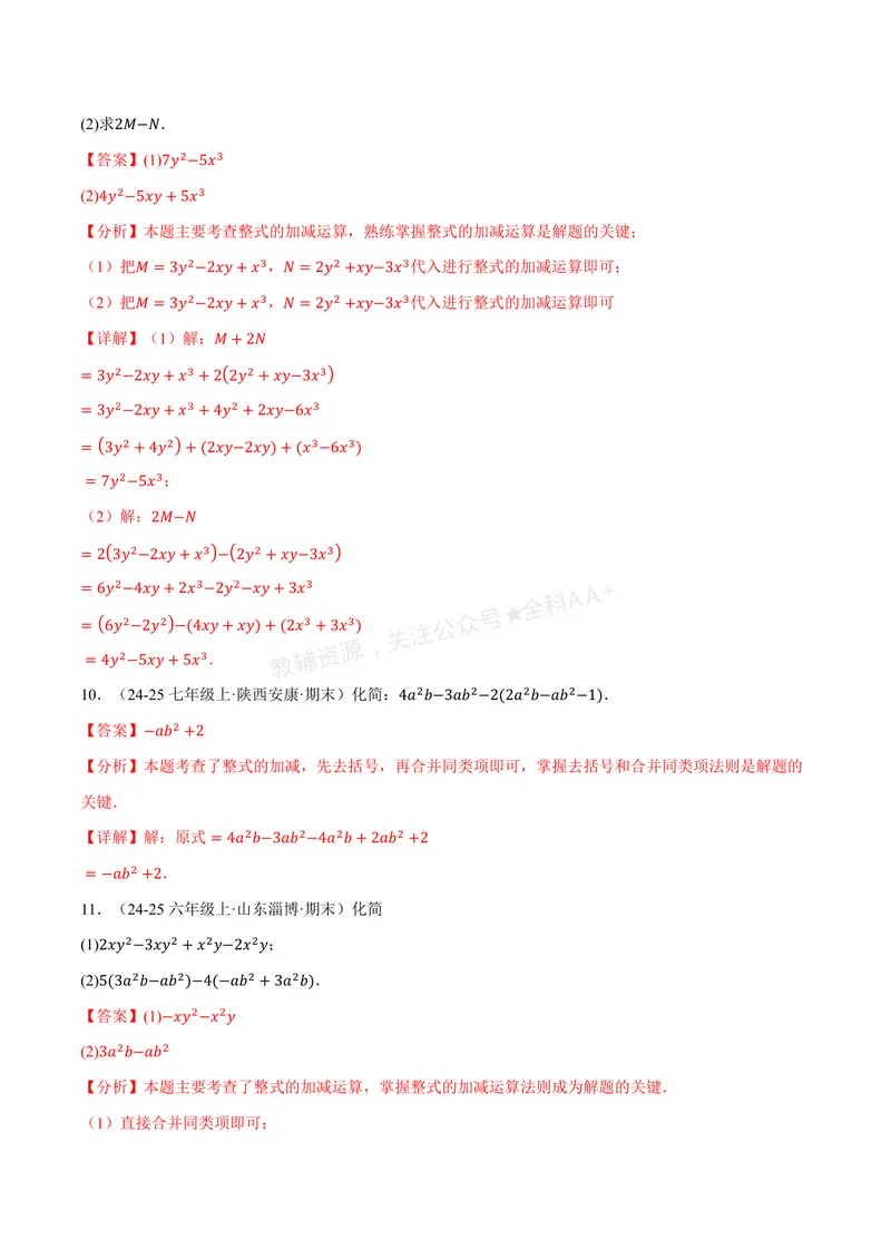 《专题01整式的加减运算(60题)(专项训练)(解析版)_2026语数英7-9年级上《举一反三系列》多版本_2026《初中数学•举一反三系列》7上多版本_2026《初中数学•举一反三系列》7上(湘教)》第4页预览