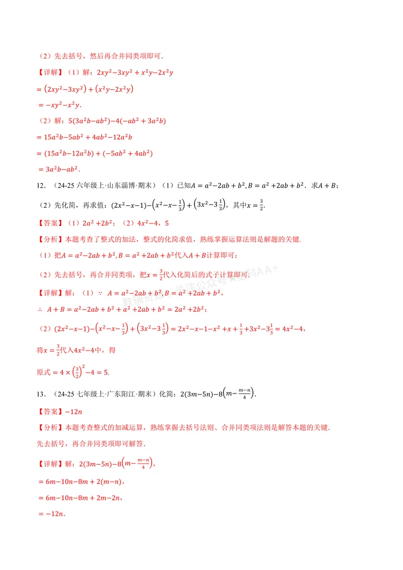《专题01整式的加减运算(60题)(专项训练)(解析版)_2026语数英7-9年级上《举一反三系列》多版本_2026《初中数学•举一反三系列》7上多版本_2026《初中数学•举一反三系列》7上(湘教)》第5页预览