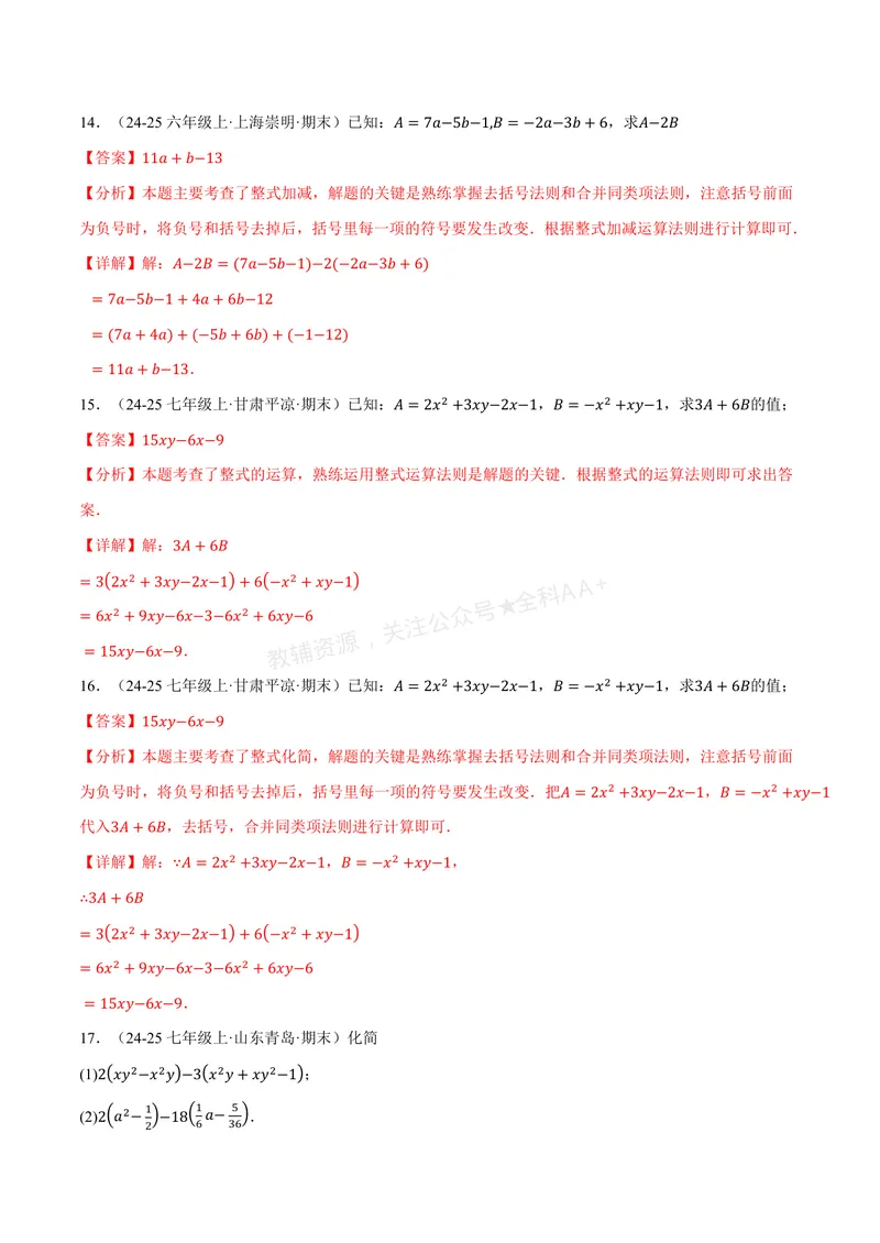 《专题01整式的加减运算(60题)(专项训练)(解析版)_2026语数英7-9年级上《举一反三系列》多版本_2026《初中数学•举一反三系列》7上多版本_2026《初中数学•举一反三系列》7上(湘教)》第6页预览