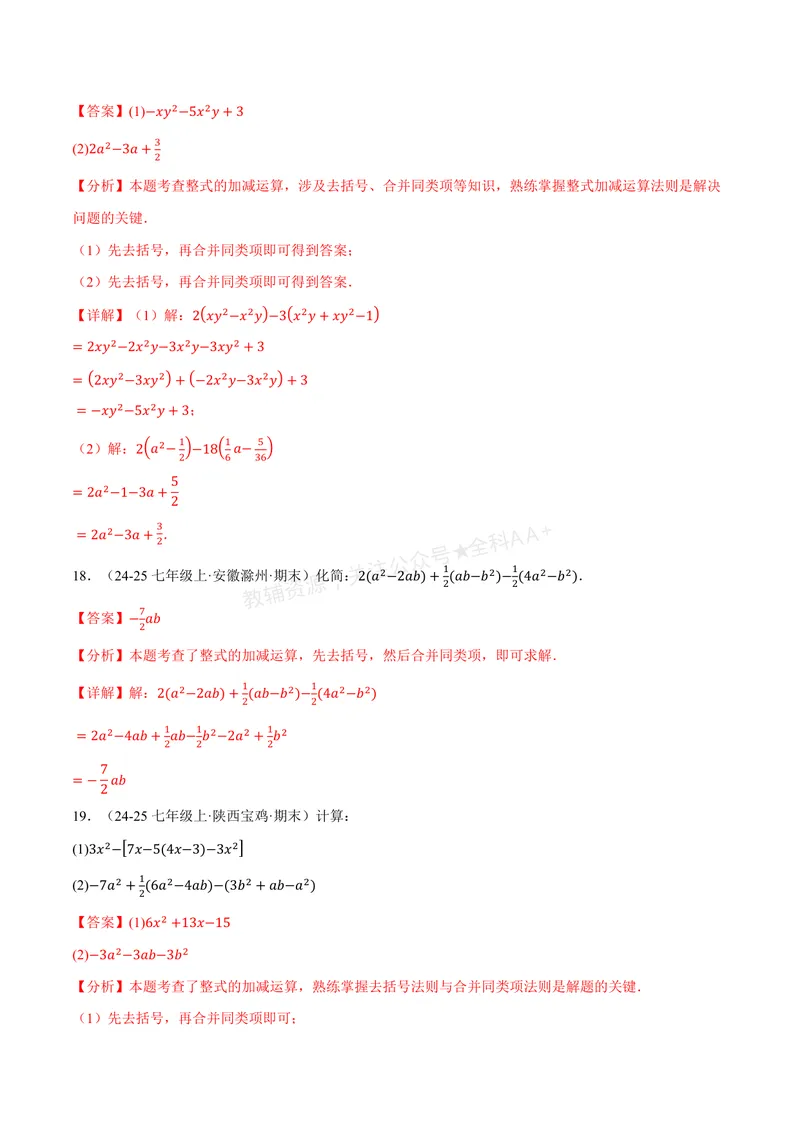 《专题01整式的加减运算(60题)(专项训练)(解析版)_2026语数英7-9年级上《举一反三系列》多版本_2026《初中数学•举一反三系列》7上多版本_2026《初中数学•举一反三系列》7上(湘教)》第7页预览