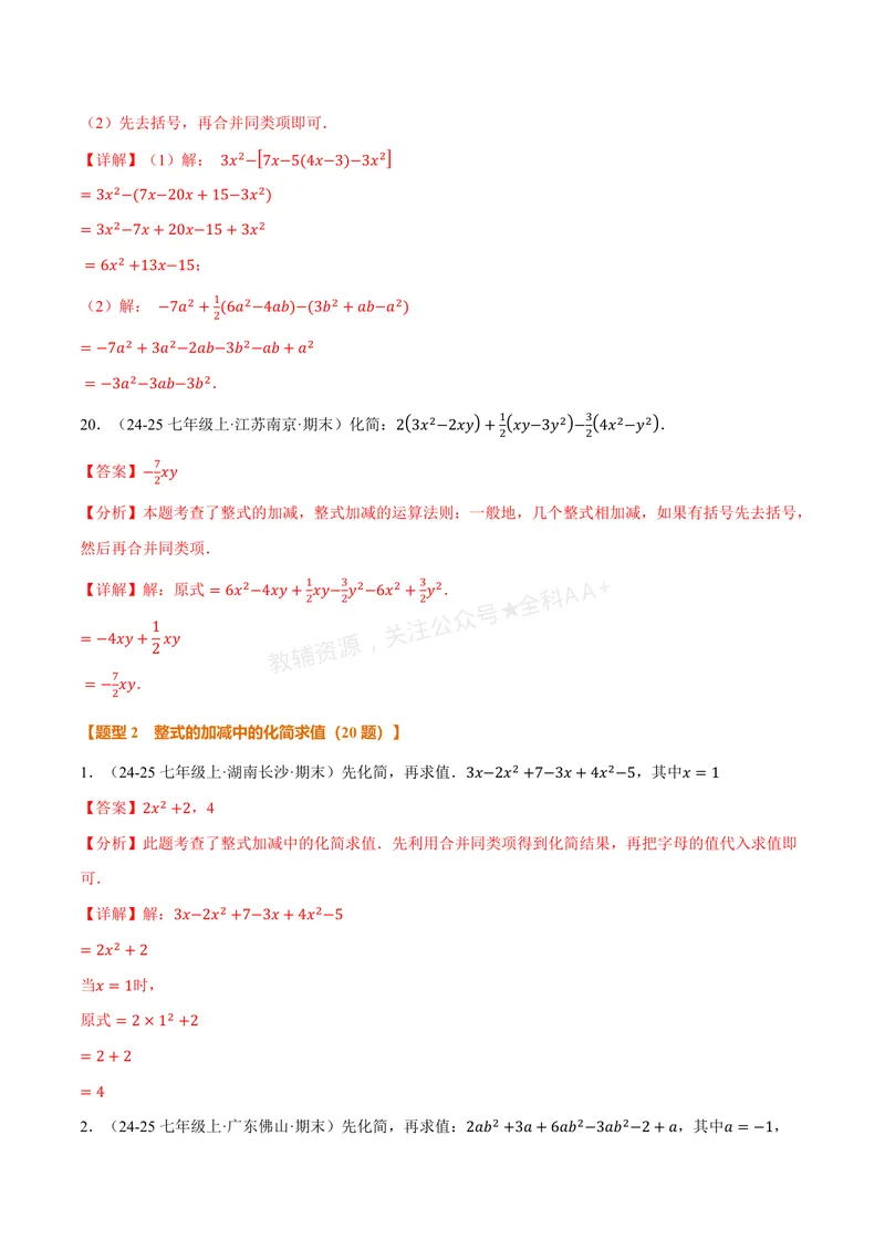 《专题01整式的加减运算(60题)(专项训练)(解析版)_2026语数英7-9年级上《举一反三系列》多版本_2026《初中数学•举一反三系列》7上多版本_2026《初中数学•举一反三系列》7上(湘教)》第8页预览