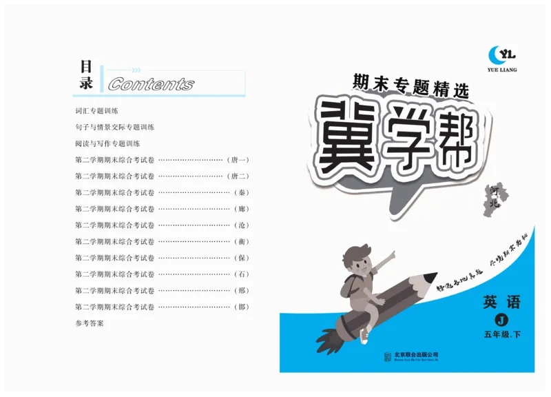 《冀教版英语5年级下册期末专题精选卷_小学1-6年级全科全套_1-6年级全科下册_五年级_五年级下英语_英语五下冀教版》第2页预览
