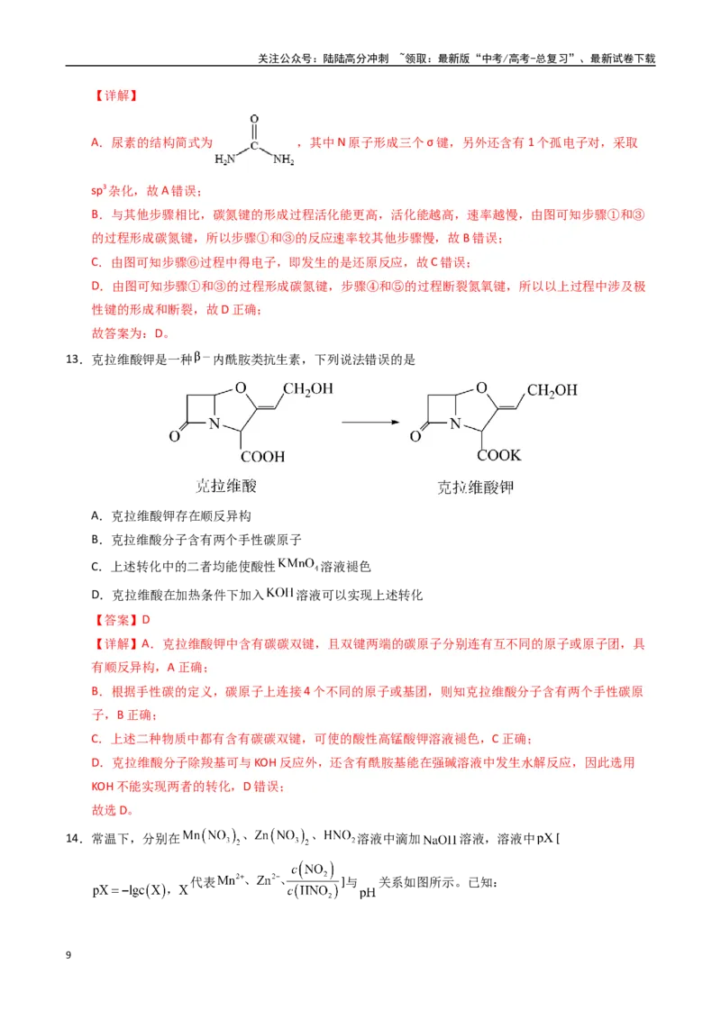 《化学（贵州卷）（全解全析）_05-化学-高考总复习_专项复习_2025年_2025年高考第一二三次模拟卷（多地区）化学_2025年高考化学第一次模拟卷23套》第9页预览