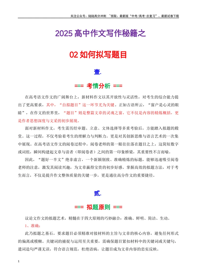 《专题02如何拟写题目（讲义）（原卷版）_专项复习_2025年_2025年高考语文议论文写作秘籍》第1页预览