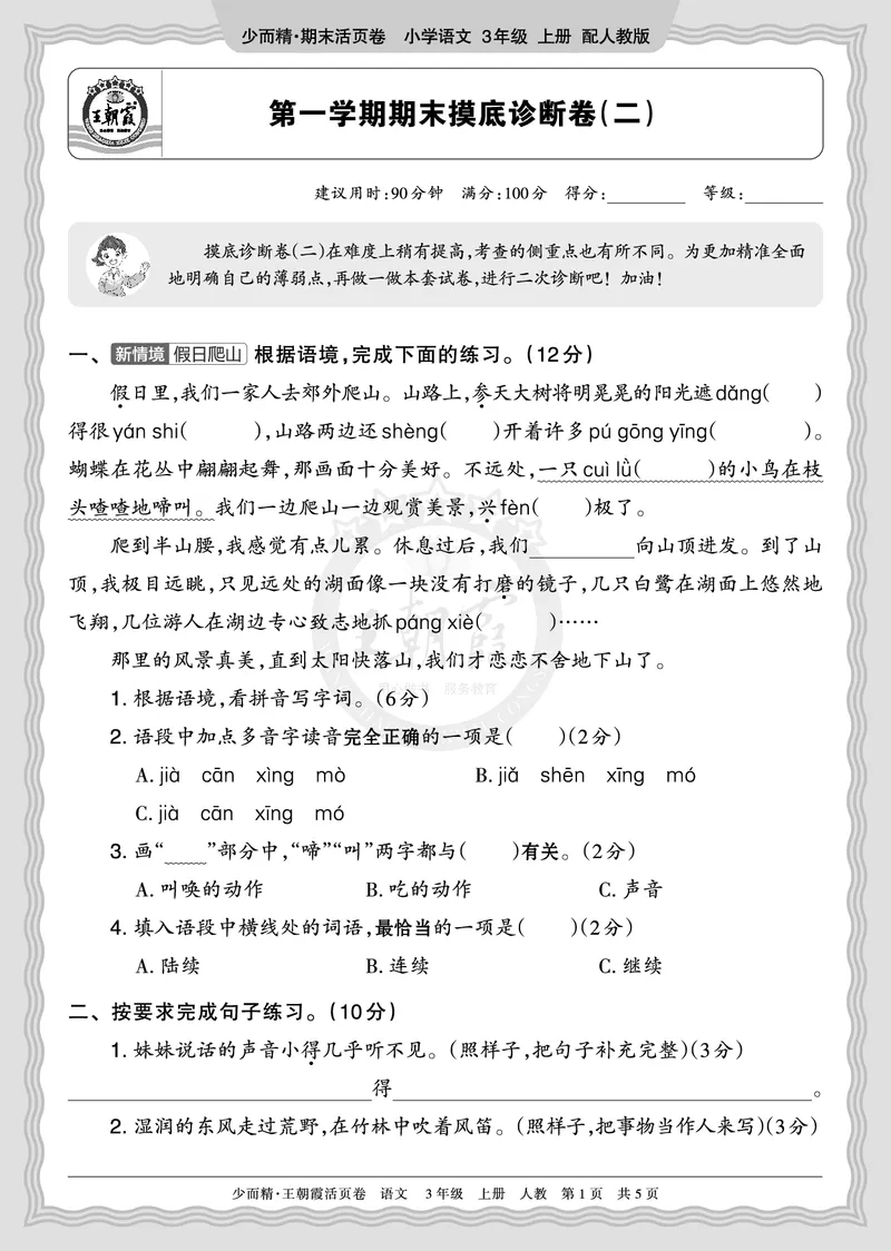 《2025秋三年级语文第一学期期末摸底诊断卷（二）正文_小初高学习资料合集（每天更新）_1-6年级上册王朝霞期末摸底诊断卷》第1页预览
