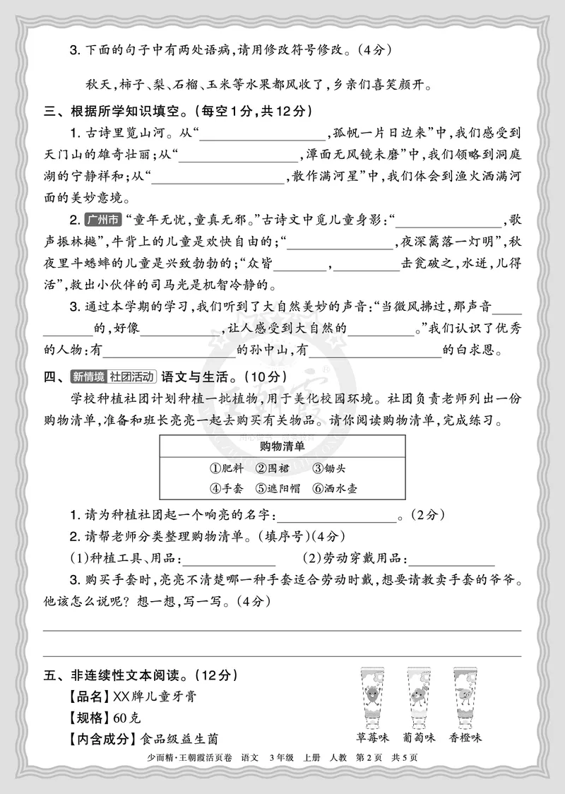 《2025秋三年级语文第一学期期末摸底诊断卷（二）正文_小初高学习资料合集（每天更新）_1-6年级上册王朝霞期末摸底诊断卷》第2页预览