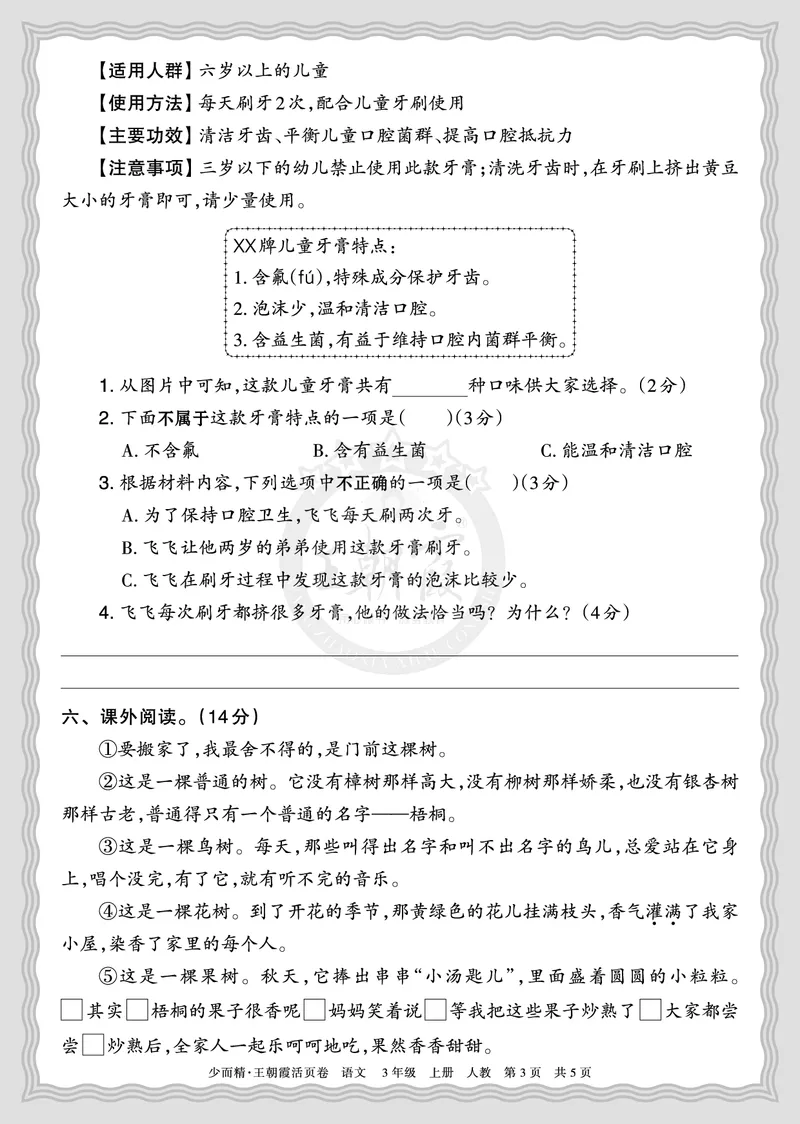《2025秋三年级语文第一学期期末摸底诊断卷（二）正文_小初高学习资料合集（每天更新）_1-6年级上册王朝霞期末摸底诊断卷》第3页预览